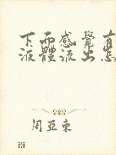 下面感觉有透明液体流出怎么回事