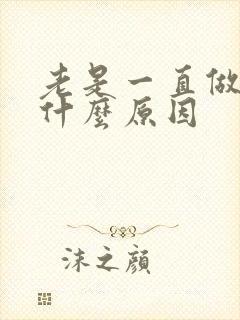 老是一直做梦是什么原因