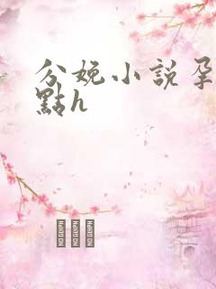 分娩小说孕夫快点h