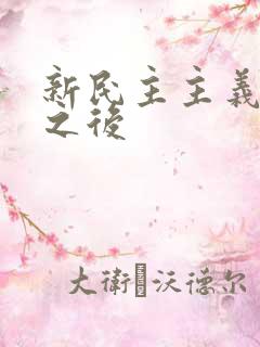 新民主主义革命之后