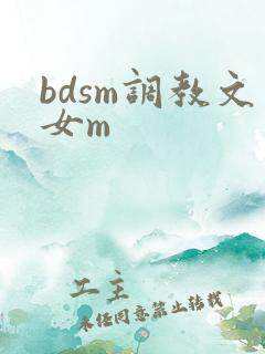 bdsm调教文女m