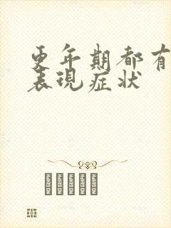 更年期都有哪些表现症状