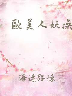 欧美人妖操老逼