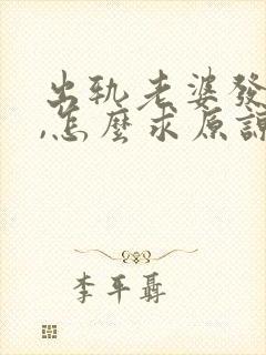 出轨老婆发现了,怎么求原谅