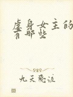 虐身女主的小说有哪些