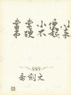 常常小便,小弟弟硬不起来是怎么回事