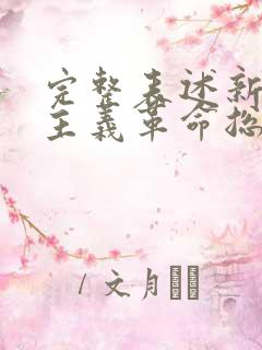 完整表述新民主主义革命总路线是在()