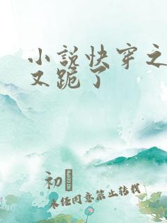 小说快穿之女配又跪了