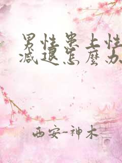 男性患上性功能减退怎么办