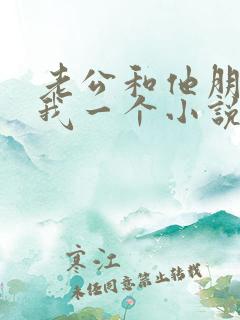 老公和他朋友躁我一个小说