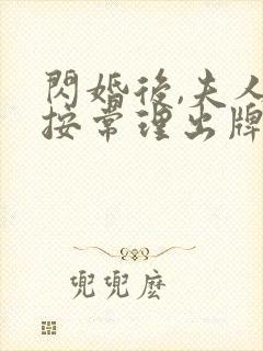 闪婚后,夫人不按常理出牌