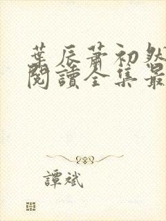 叶辰萧初然免费阅读全集最新章节笔趣阁