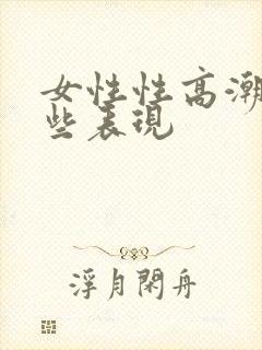 女性性高潮有那些表现