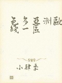 色多亚洲欧美在线一区