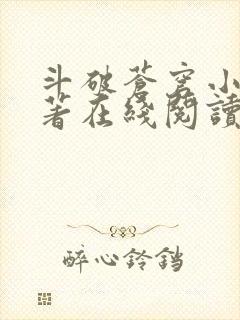 斗破苍穹小说原著在线阅读免费版