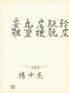 睾丸皮肤干燥褶皱变硬脱皮瘙痒