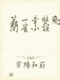 第一章双飞老婆闺蜜小说