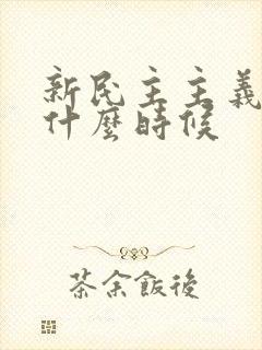 新民主主义革命什么时候