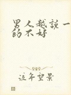 男人越说一个女的不好