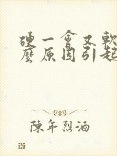 硬一会又软是什么原因引起