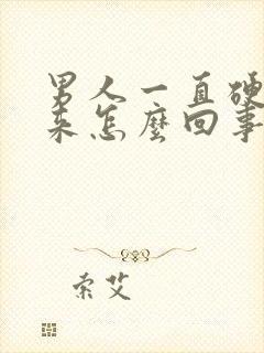 男人一直硬不起来怎么回事