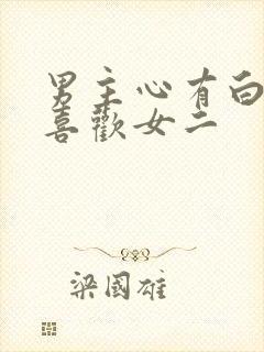 男主心有白月光喜欢女二