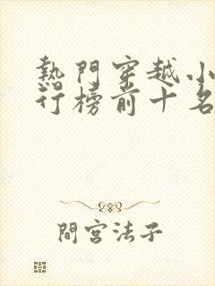 热门穿越小说排行榜前十名完结篇