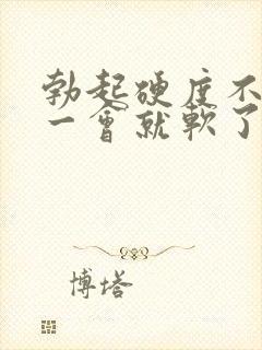 勃起硬度不持久一会就软了