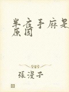 半夜手麻是什么原因