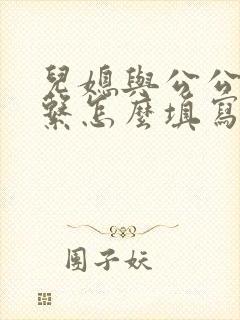 儿媳与公公的关系怎么填写