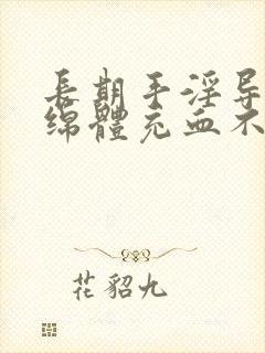 长期手淫导致海绵体充血不足怎么办