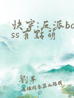 快穿:反派boss有点萌