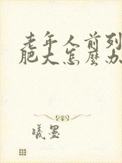 老年人前列腺有肥大怎么办