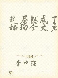 我居然成了反派舔狗全文免费阅读小说