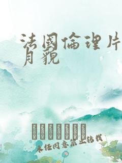 法国伦理片花容月貌