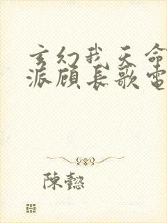 玄幻我天命大反派顾长歌电子书