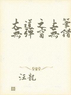 大道之上笔趣阁无弹窗无错版