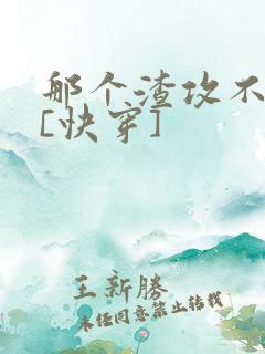 那个渣攻不爱你[快穿]