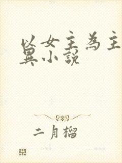 以女主为主的灵异小说