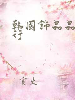 韩国饰品品牌排行