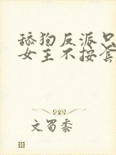 舔狗反派只想苟女主不按套路走txt免费下载