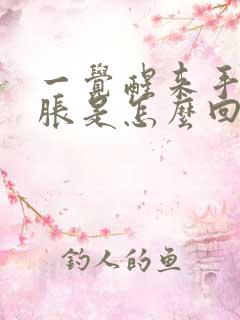 一觉醒来手麻手胀是怎么回事