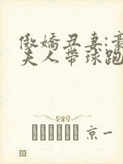 傲娇丑妻:豪门夫人带球跑