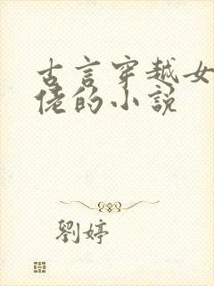 古言穿越女主大佬的小说