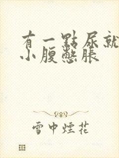 有一点尿就觉得小腹憋胀