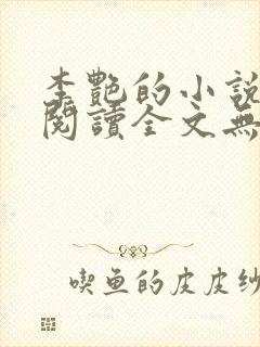 李艳的小说免费阅读全文无弹窗