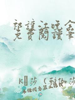 祁让江晚余全文免费阅读笔趣阁