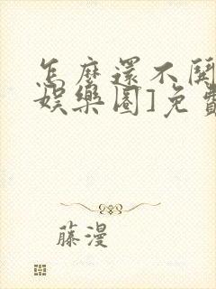 怎么还不哄我[娱乐圈]免费阅读