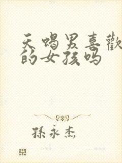 天蝎男喜欢骚气的女孩吗