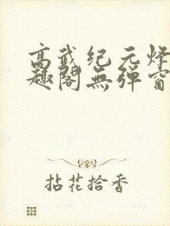 高武纪元烽仙笔趣阁无弹窗